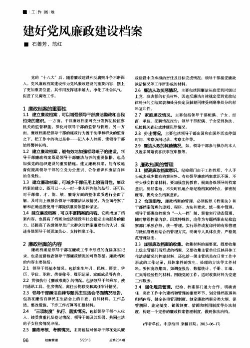 建好党风廉政建设档案