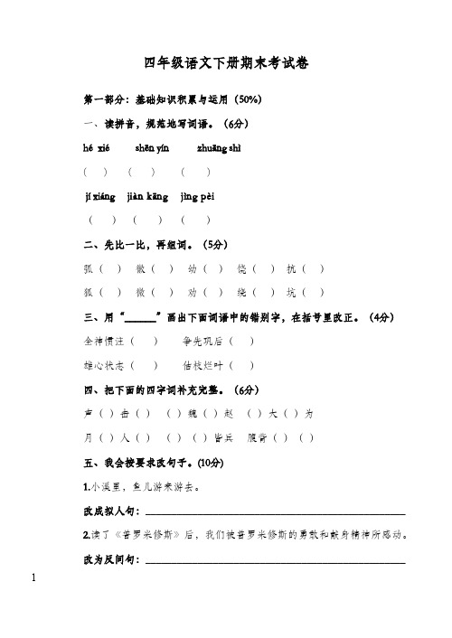 2017-2018学年最新人教版新课标小学语文四年级下册期末抽考试卷 2(精品)