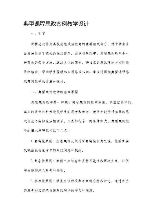 典型课程思政案例教学设计