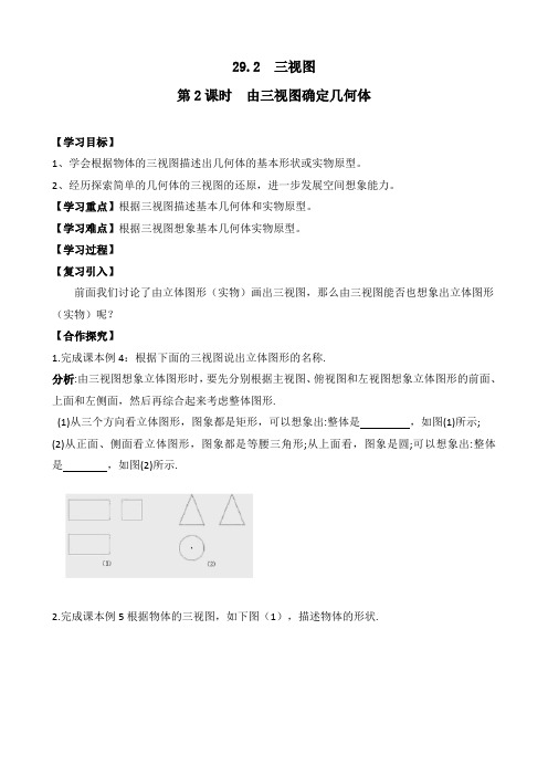 新人教版九年级数学下册《由三视图确定几何体》精品导学案