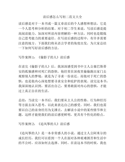 读后感怎么写初二范文大全