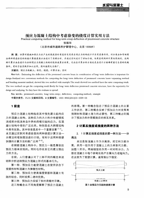 预应力混凝土结构中考虑徐变的挠度计算实用方法