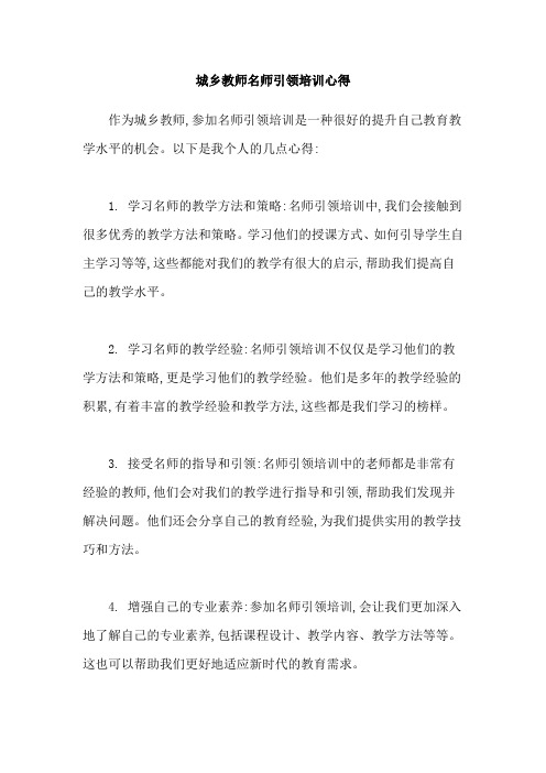 城乡教师名师引领培训心得