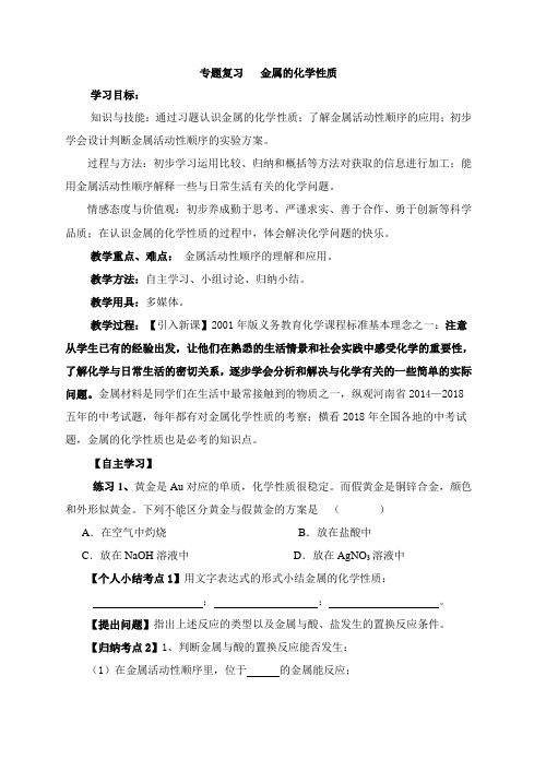 2020-2021学年人教版(五四学制)化学专题复习   金属的化学性质 学案 