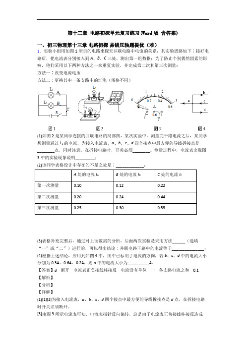 第十三章 电路初探单元复习练习(Word版 含答案)