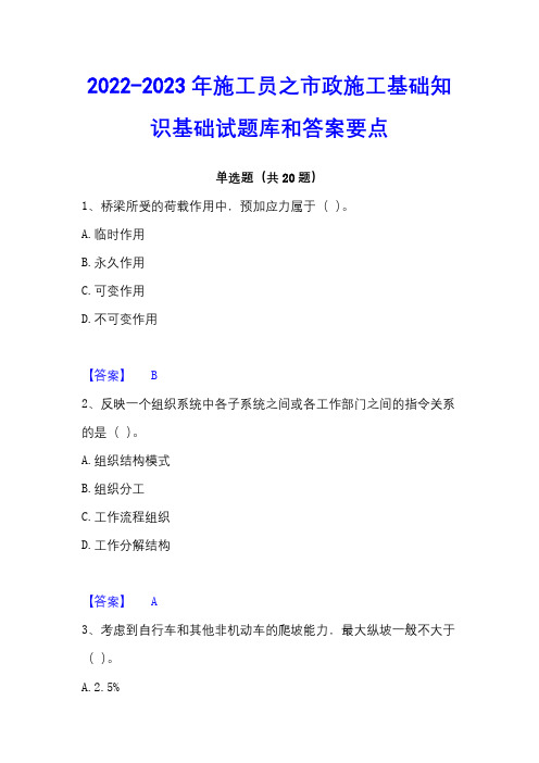 2022-2023年施工员之市政施工基础知识基础试题库和答案要点