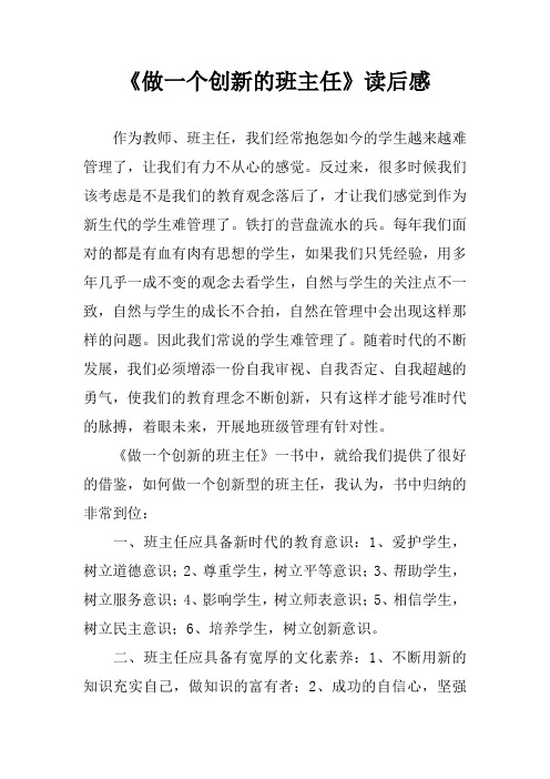 《做一个创新的班主任》读后感