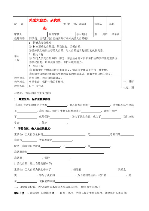 山东东营市第二中学八年级政治《关爱大自然,从我做起》学案