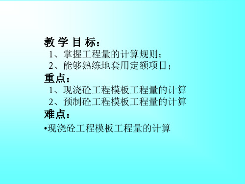 混凝土模板的算量