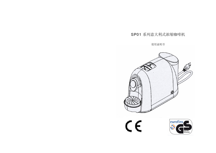 SP-1胶囊咖啡机中文说明书