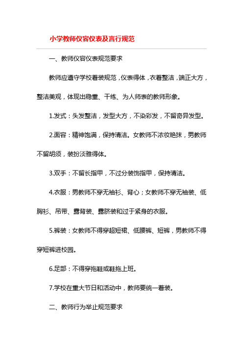 小学教师仪容仪表及言行规范