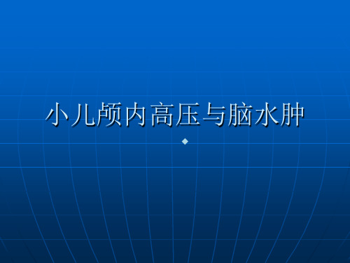 小儿颅内高压的诊断与抢救医学课件