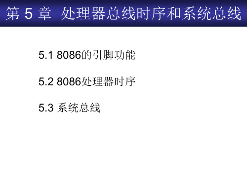 第 5 章  处理器总线时序和系统总线——微机原理课件PPT