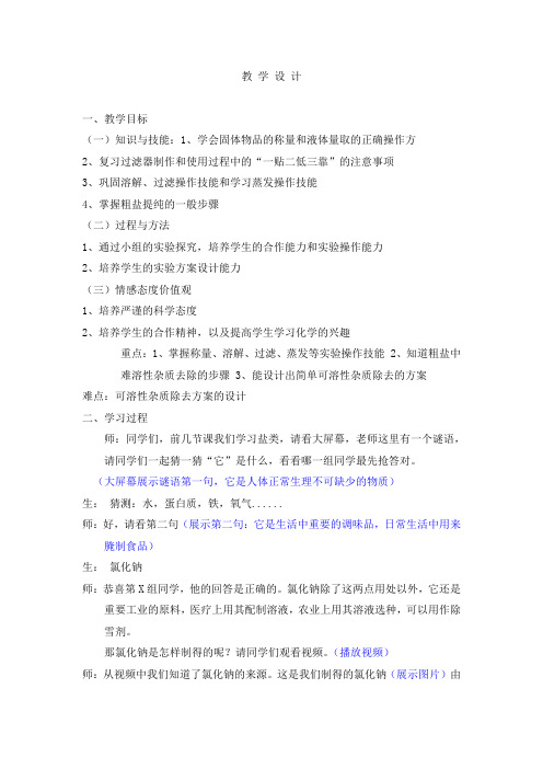 《粗盐中难溶性杂质的去除》教学设计