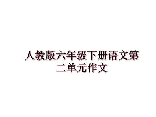 最新人教版六年级下册语文第二单元作文教学讲义ppt