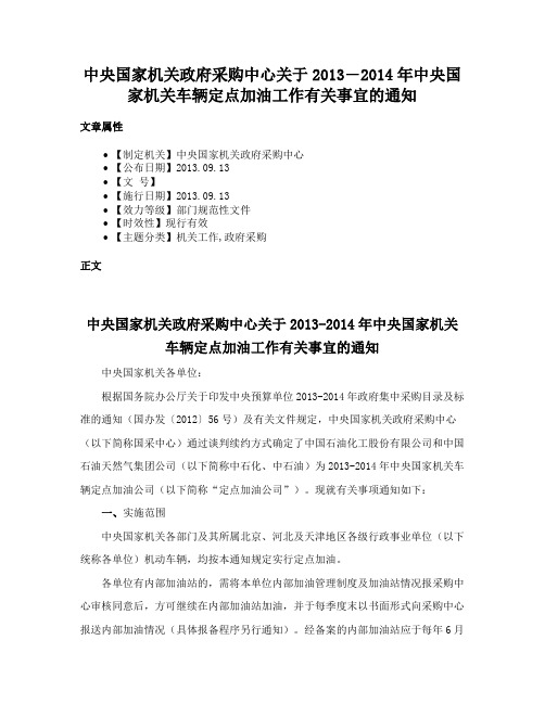 中央国家机关政府采购中心关于2013―2014年中央国家机关车辆定点加油工作有关事宜的通知