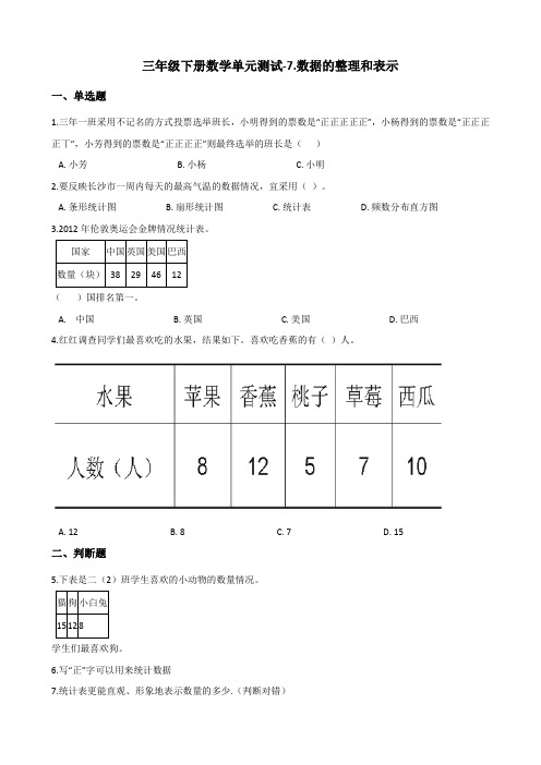 三年级下册数学单元测试-7数据的整理和表示 北师大版(含答案)