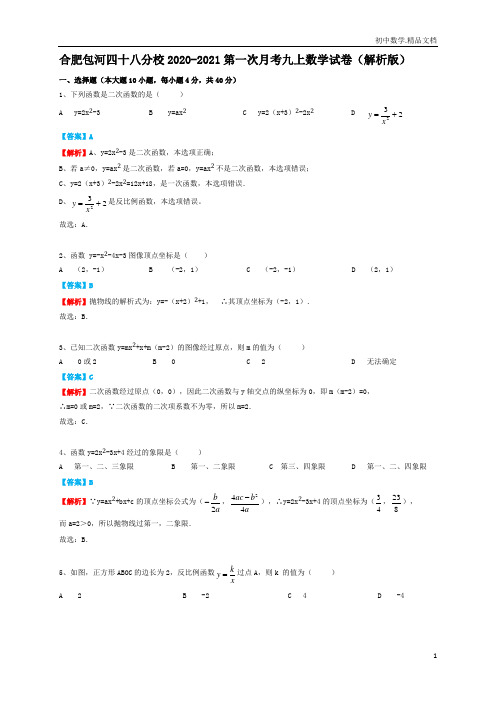 安徽合肥市包河四十八分校2020-2021第一次月考九年级上数学试卷(解析版)