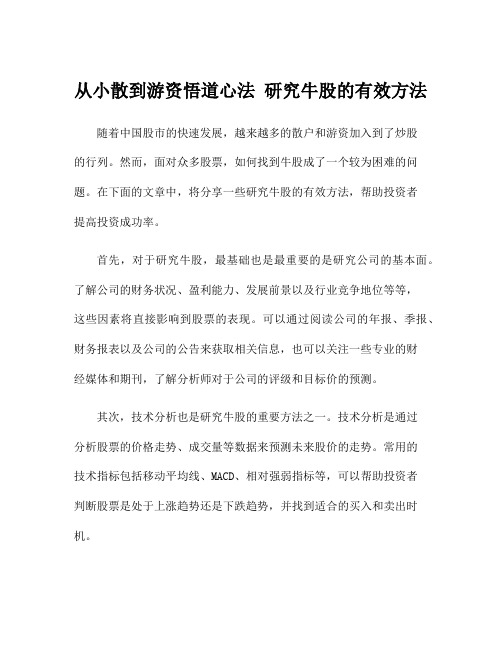 从小散到游资悟道心法 研究牛股的有效方法