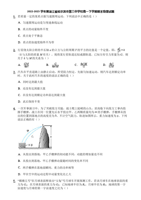 2022-2023学年黑龙江省哈尔滨市第三中学校高一下学期期末物理试题