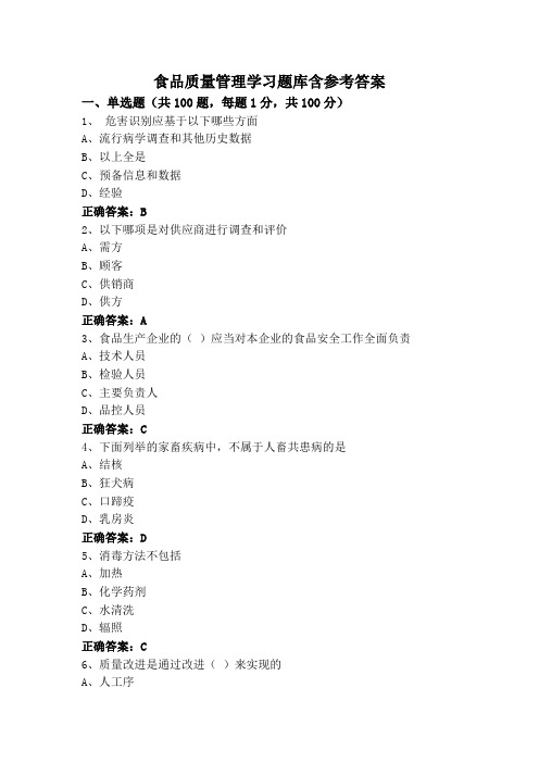 食品质量管理学习题库含参考答案