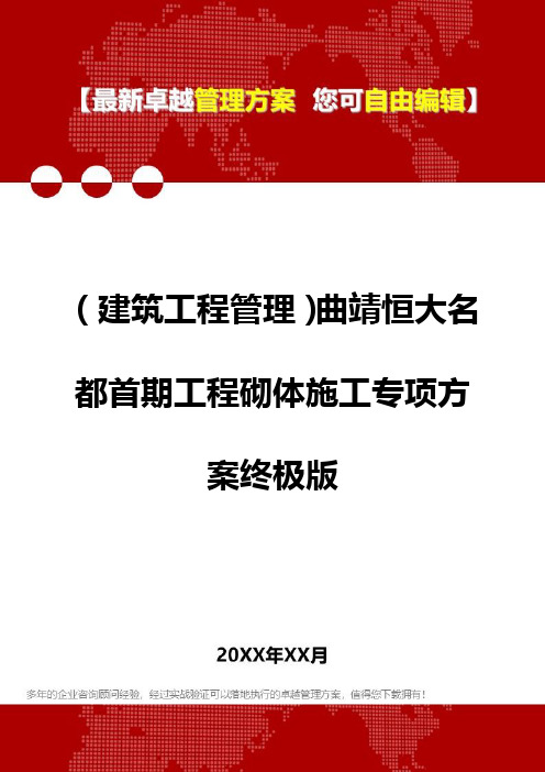 2020年(建筑工程管理)曲靖恒大名都首期工程砌体施工专项方案终极版