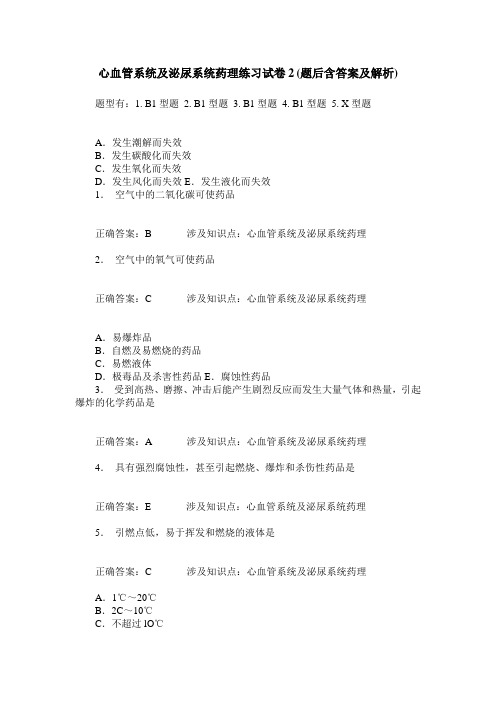 心血管系统及泌尿系统药理练习试卷2(题后含答案及解析)