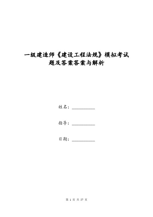 一级建造师《建设工程法规》模拟考试题及答案答案与解析