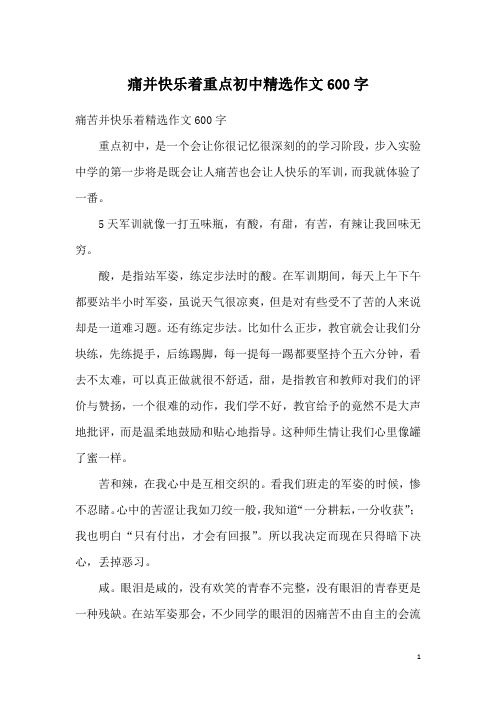 痛并快乐着重点初中精选作文600字