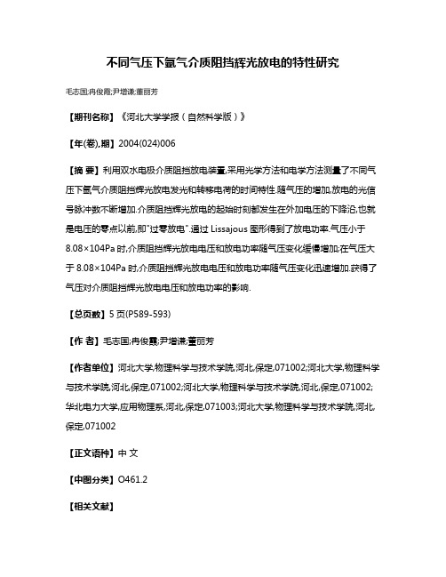 不同气压下氩气介质阻挡辉光放电的特性研究