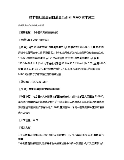 结节性红斑患者血清总IgE和MAO水平测定