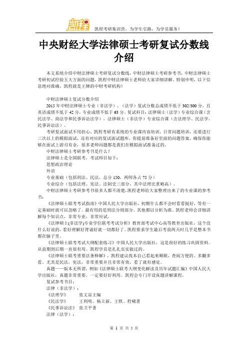 中央财经大学法律硕士考研复试分数线介绍