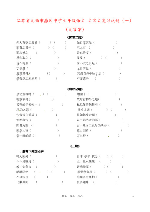 江苏省无锡市蠡园中学七年级语文 文言文复习试题(一)(无答案)