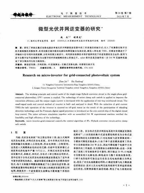 微型光伏并网逆变器的研究