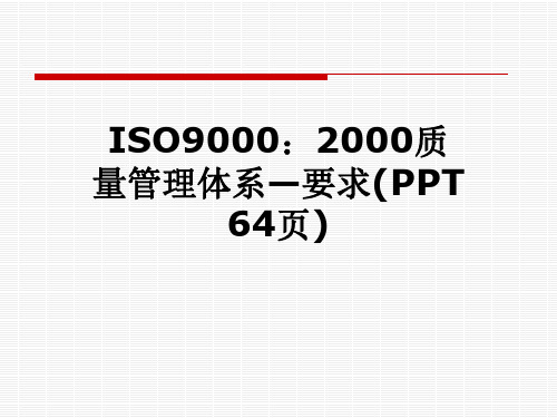 ISO9000：2000质量管理体系—要求(PPT 64页)