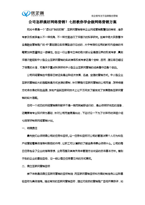 公司怎样搞好网络营销？七招教你学会做网络营销方案