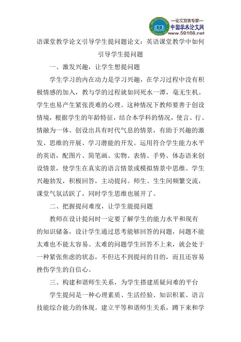 语课堂教学论文引导学生提问题论文：英语课堂教学中如何引导学生提问题