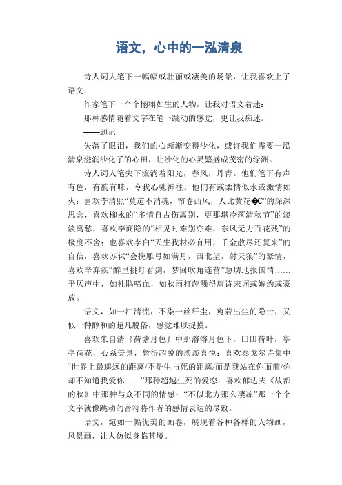 高中生抒情作文：语文,心中的一泓清泉