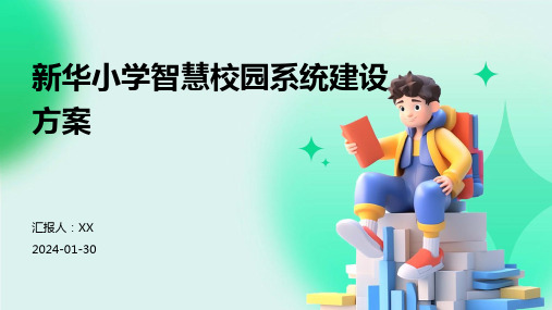 新华小学智慧校园系统建设方案