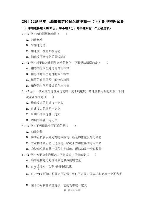 2014-2015年上海市嘉定区封浜高中高一(下)期中物理试卷(解析版)