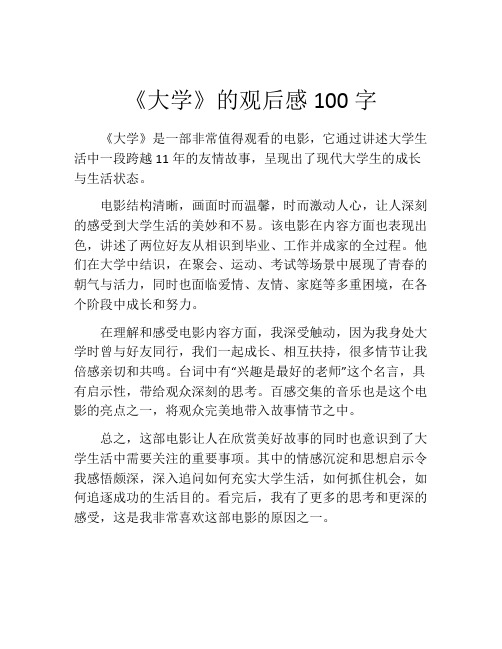 《大学》的观后感100字