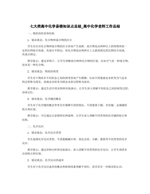 七大类高中化学易错知识点总结_高中化学老师工作总结