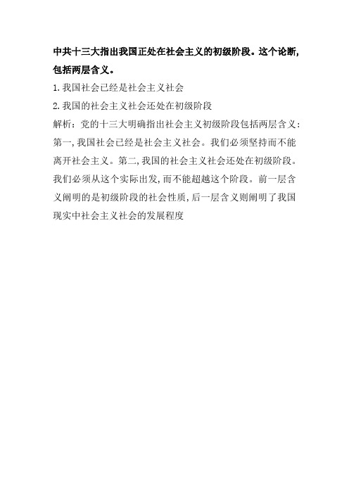 中共十三大指出我国正处在社会主义的初级阶段。这个论断,包括两层含义。第一,