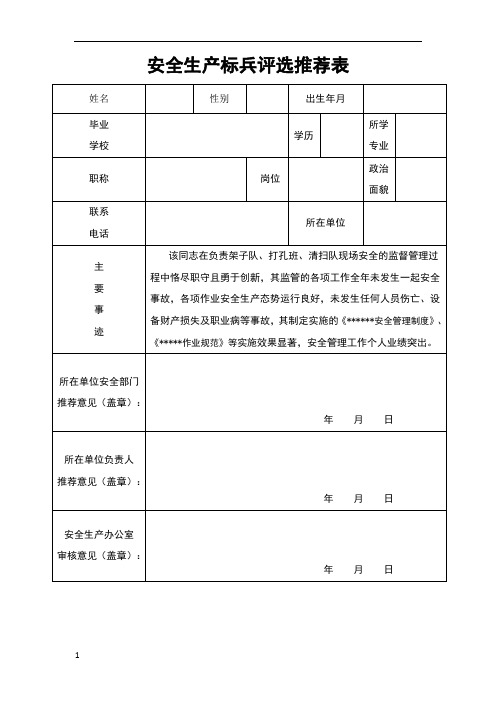 安全生产标兵评选推荐表(附个人事迹模板)