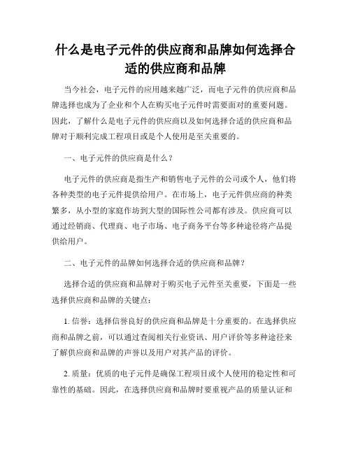 什么是电子元件的供应商和品牌如何选择合适的供应商和品牌