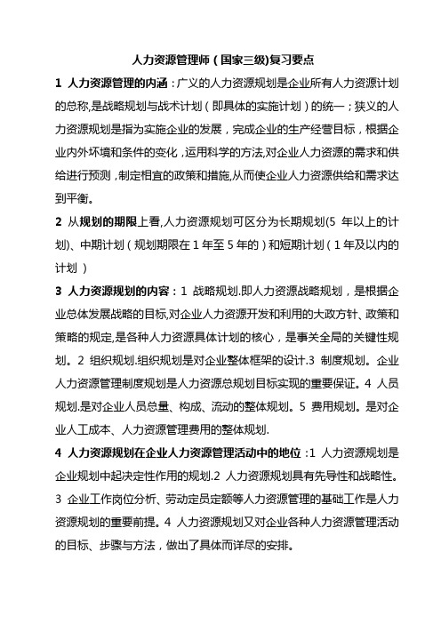 人力资源管理师(国家三级)复习重点