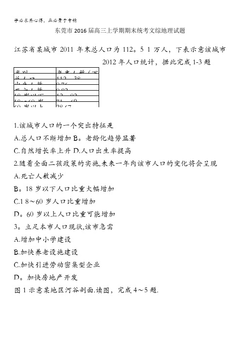 广东省东莞市2016届高三上学期期末统考文综地理试卷 含解析