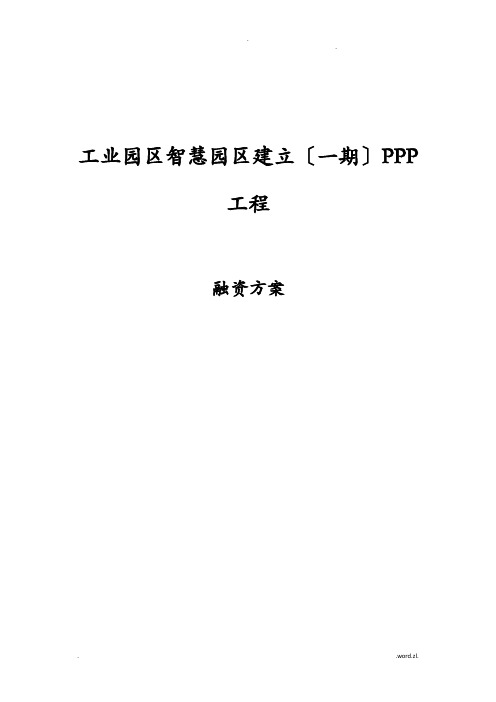 PPP项目融资方案-案例