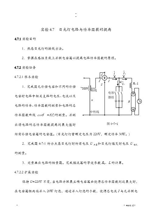 日光灯电路及功率因数的提高-日光灯功率因数提高