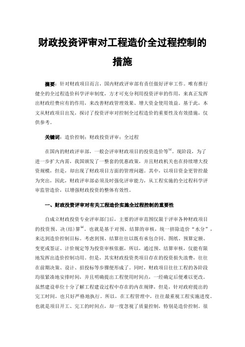 财政投资评审对工程造价全过程控制的措施